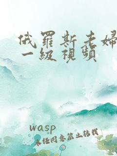 俄罗斯老妇黄色一级视频