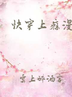 快穿上瘾漫画
