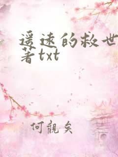 遥远的救世主原著txt