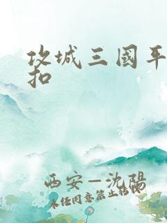 攻城三国平台折扣