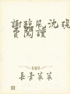 谢临风沈砚卿免费阅读