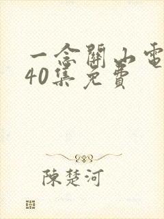 一念关山电视剧40集免费