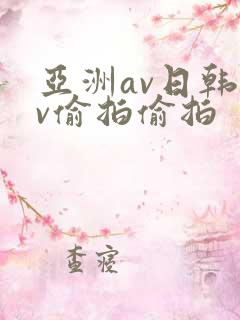 亚洲av日韩av偷拍偷拍