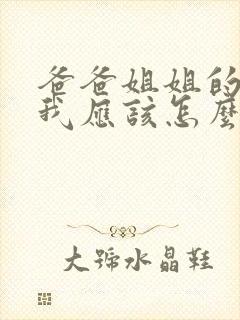 爸爸姐姐的孙子我应该怎么称呼