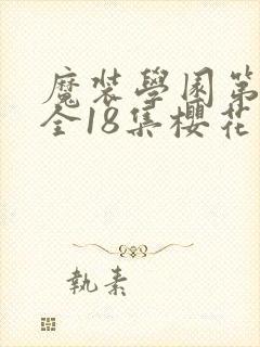 魔装学园第一季全18集樱花