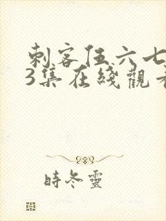 刺客伍六七第季3集在线观看