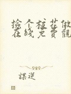 捡个校花做老婆在线免费观看