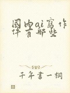 国内ai写作软件有哪些