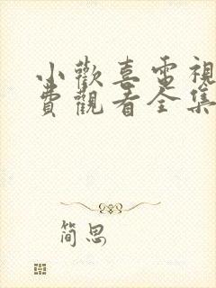 小欢喜电视剧免费观看全集西瓜