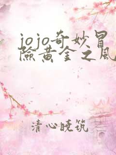 jojo奇妙冒险黄金之风高清免费观看