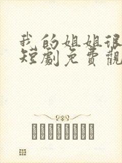 我的姐姐很逆天短剧免费观看全集