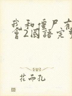 我和僵尸有个约会2国语完整版