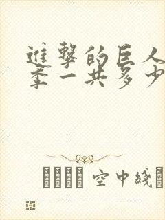 进击的巨人第一季一共多少集