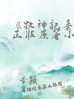 《牧神记秦牧》正版原著小说