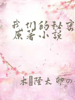 我们的秘密泰剧原著小说