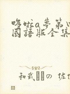 哆啦a梦第四季国语版全集免费观看