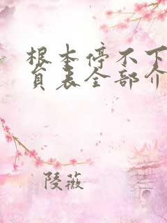 根本停不下来演员表全部介绍