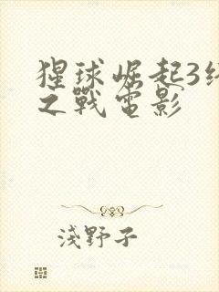 猩球崛起3终极之战电影