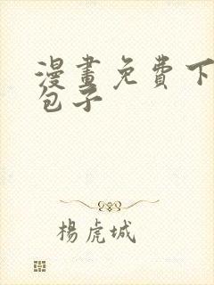 漫画免费下拉式包子