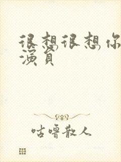 很想很想你配音演员