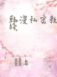 韩漫私密教学在线