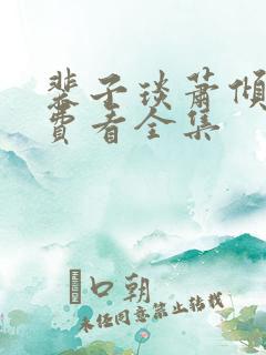 裴子琰萧倾雪免费看全集