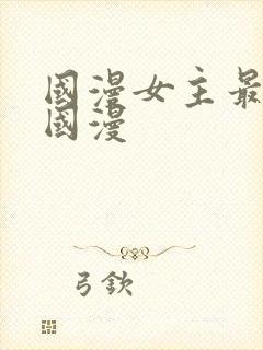 国漫女主最多的国漫