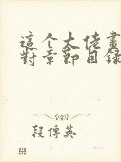 这个大佬画风不对章节目录