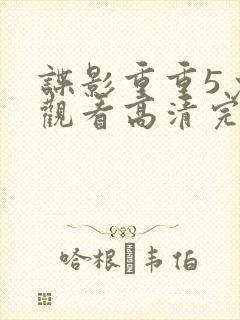 谍影重重5免费观看高清完整版