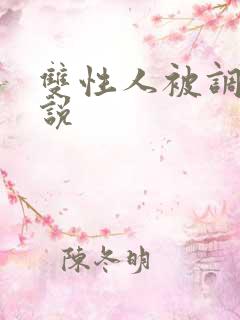 双性人被调教小说