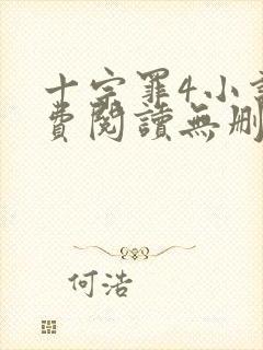 十宗罪4小说免费阅读无删减