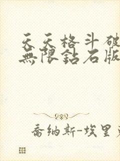 天天格斗破解版无限钻石版下载