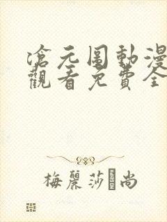 沧元图动漫在线观看免费全集高清60