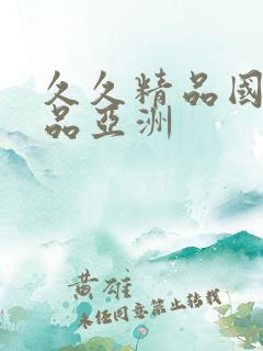 久久精品国产精品亚洲