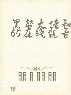 黑帮大佬和我365在线观看