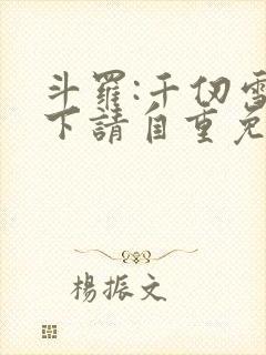 斗罗:千仞雪殿下请自重免费阅读