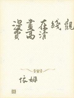 漫画在线观看免费高清