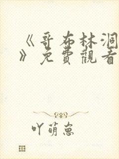 《哥布林洞窟1》免费观看