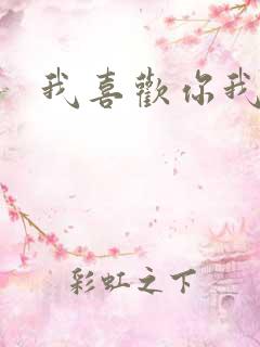 我喜欢你我也是