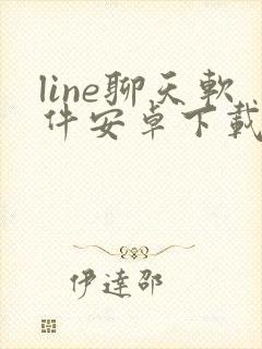 line聊天软件安卓下载