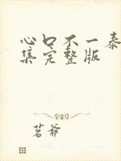 心口不一泰剧全集完整版