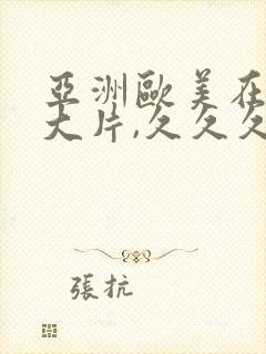 亚洲欧美在线黄大片,久久久久久久高潮