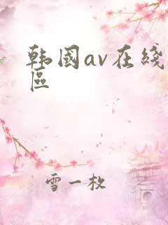 韩国av在线一区