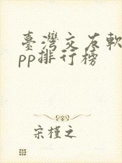 台湾交友软件app排行榜