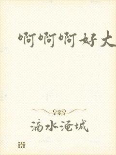 啊啊啊好大哥哥