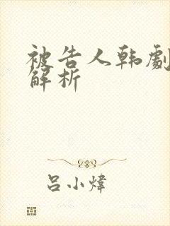 被告人韩剧剧情解析