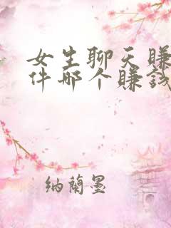 女生聊天赚钱软件哪个赚钱多又快