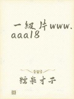 一级片www.aaa18