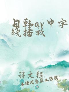 日韩av中字在线播放