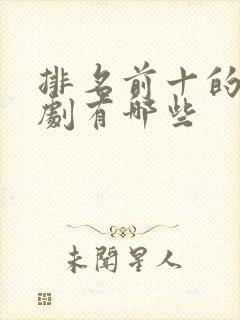 排名前十的谍战剧有哪些